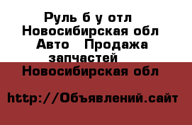 Руль б/у отл - Новосибирская обл. Авто » Продажа запчастей   . Новосибирская обл.